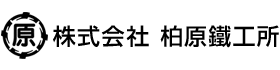 株式会社 柏原鐵工所