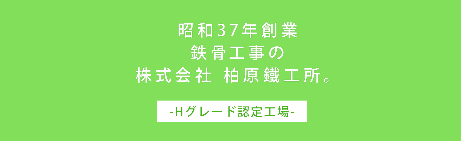昭和３７創業 鉄骨工事の 株式会社 柏原鐵工所。