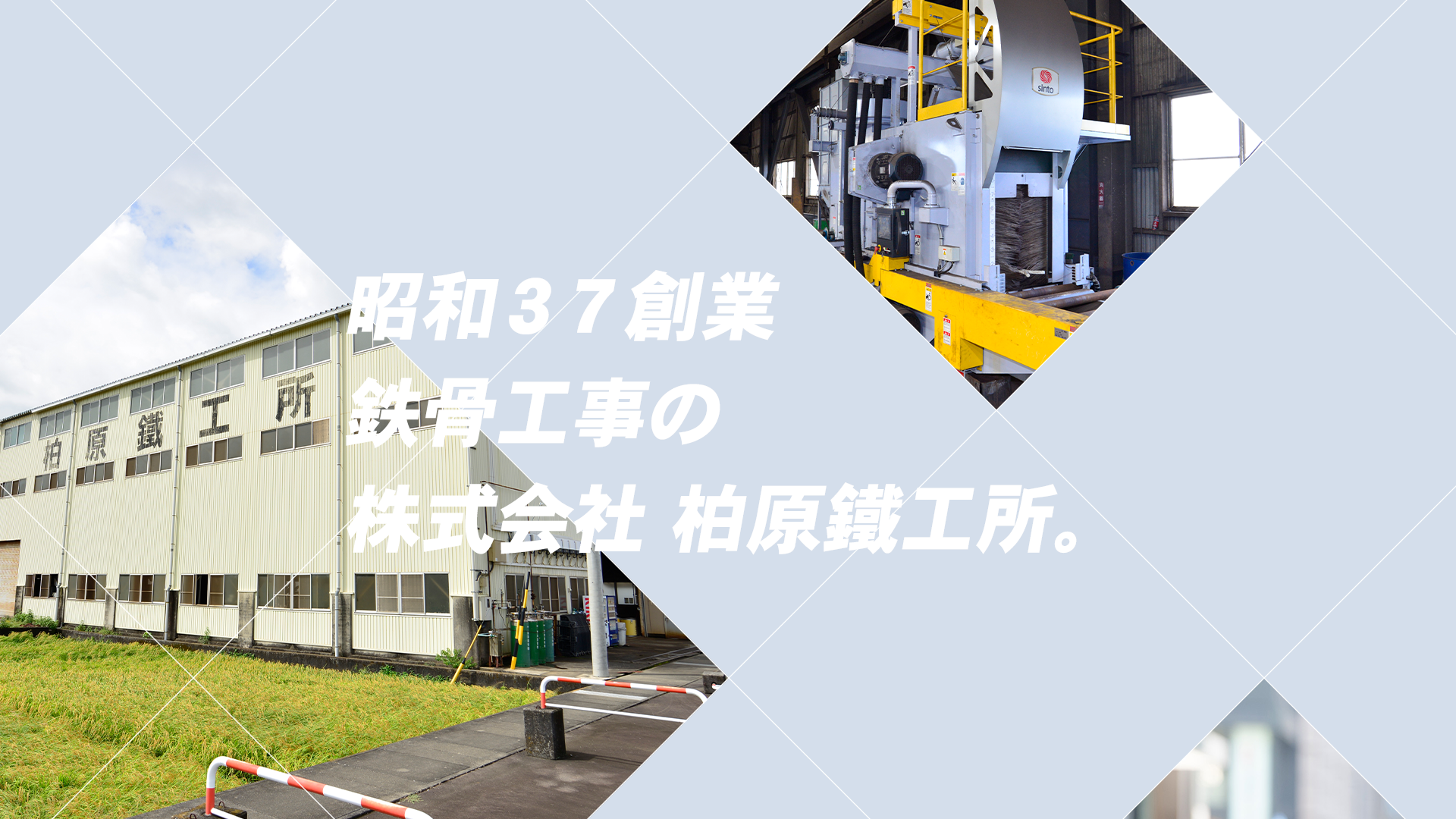 昭和37創業 鉄骨工事の 株式会社 柏原鐵工所。