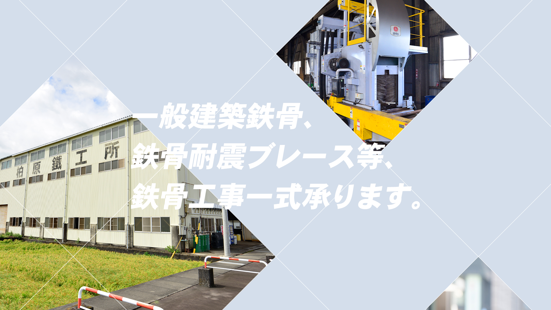 一般建築鉄骨、鉄骨耐震ブレース等、鉄骨工事一式承ります。